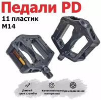 Педали PD - 11 пластик М14