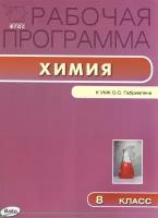 Рабочая программа по химии. 8 класс. К УМК О. С. Габриеляна (М: Дрофа)