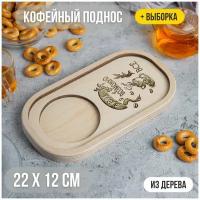 Кофейный мини-поднос "Все возможно с кофе" с выборкой 22х12 декоративный для дома и для декора. Калейдоскоп