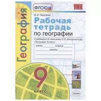 УМК Р/Т ПО географии. 9 класс. Алексеев. ФГОС (к новому ФПУ)