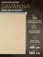 Рулонная штора LM DECOR Termo blackout Саванна 88-04 Бежевый 48*160 см
