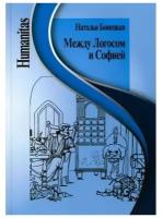 Бонецкая Н. "Между Логосом и Софией"