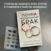 Книга ЭКСМО Почти идеальный брак. Дженива Роуз