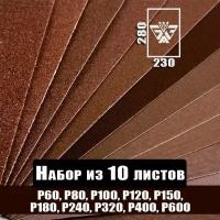 Наждачная бумага, шкурка шлифовальная, водостойкая, БАЗ 3М, набор из 10 листов (Р60, Р80, Р100, Р120, Р150, Р180, Р240, Р320, Р400, Р600), 230х280 мм