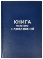 Книга отзывов и предложений Attache (А5, 96 листов) 47503