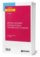 Мировая экономика и международные экономические отношения