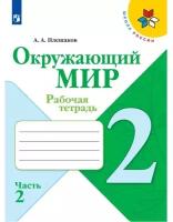 Окружающий мир. Рабочая тетрадь. 2 класс. В 2-х ч. Ч. 2 (ФП 2022)