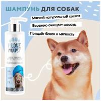 Шампунь для животных для короткошерстных собак I LOVE MY PET гипоаллергенный, бережное очищение с пантенолом и ромашкой, 250 мл