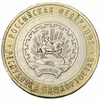 Россия 10 рублей 2007 г. (Российская Федерация - Республика Башкортостан)