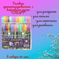 Набор гелевых ручек: "спорт"; ароматизированные, 12 с блёстками, 12 пастельных, 12 неон 36 цветов