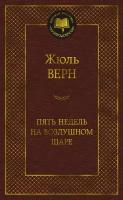 Книга Пять недель на воздушном шаре