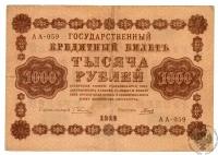 Банкнота СССР 1000 рублей 1918 года, РСФСР