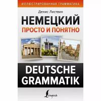 Листвин Д. А. Немецкий просто и понятно. Deutsche Grammatik
