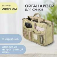 Органайзер для сумки SOFIA 28х17х8,5 см, бежевый / Косметичка / Сумочка для аксессуаров и мелочей / новогодний подарок