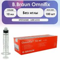Шприц B.Braun Omnifix (3-комп.) 10 мл, без иглы, Luer Lock упаковка 100шт