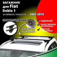 Багажник на крышу Фиат Добло 1 (Fiat Doblo 1) минивэн 2001-2015, на рейлинги с просветом. Секретки, прямоугольные дуги