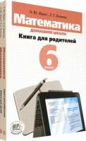 Математика. 6 класс. Домашняя школа. Книга для родителей. Учебное пособие. В 2-х книгах