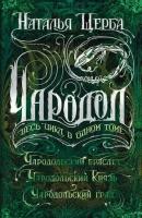 Чародольский браслет. Чародольский князь. Чародольский град (Щерба Н. В.)