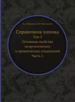 Справочник химика. Том 2. Основные свойства неорганических и органических соединений. Часть 1