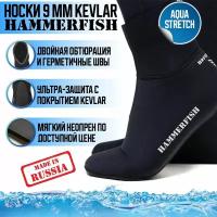 Носки HAMMERFISH 9 мм сухие AQUASTRETCH KEVLAR, 45-46