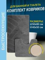 Набор ковриков для ванной комнаты Home Decor Classic из 2штук 50х80см и 40х50см ворс 11мм противоскользящий серый BA.02.1064