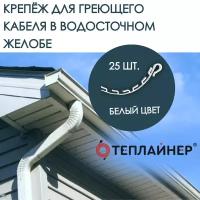 Крепеж для греющего кабеля в желоба ПСВ-1 белый ( 25 шт)