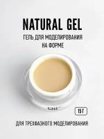 CNI Гель для свободного края "NATURAL" 15 г