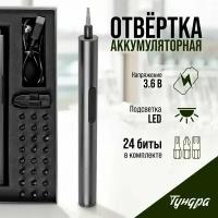 Аккумуляторная отвертка для точных работ профи, 3.6 В, 0.35 Ач, Li-ion, 27 предметов