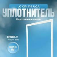 Уплотнитель для холодильника LG GR-419 UCA. (Морозильная камера), Размер - 620х570 мм. LG