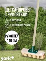 Щетка - шробер жесткая с деревянной рукояткой 110 см