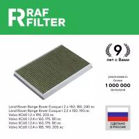 Фильтр воздушный салона VOLVO S60 (10-),S80 (06-),XC60 LAND ROVER угольный антиаллерг. RAF FILTER RF001LRXY