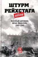 Штурм Рейхстага online. Военный дневник Ю. Яковлева | Яковлев Юрий Александрович