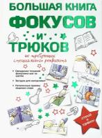 Большая книга фокусов и трюков | Торманова Анна Сергеевна