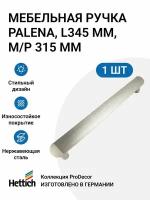 Мебельная ручка HETTICH серия Palena Германия, длина 345 мм, цвет анодированный алюминий