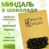 Миндаль в шоколаде, НЕ просто орешки, 1500 гр