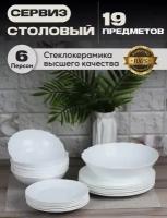 Сервиз Набор столовой посуды 19 предметов, круглые тарелки