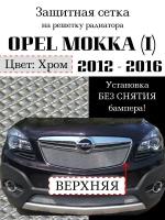 Защита радиатора Opel Mokka 2012-2016 Верхняя защитная сетка (хромированного цвета, защитная решетка для радиатора)