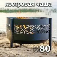 Костровая чаша Ажурная диаметр 80 см / Чаша для костра FIRE-HOUSE