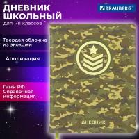 Дневник 1-11 класс 48 л, кожзам (твердая с поролоном), печать, аппликация, Brauberg, Камуфляж, 105992