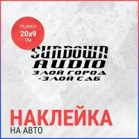 Наклейка на авто 20х9 Sundown audio злой саб