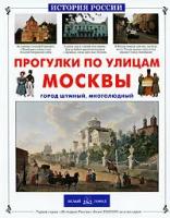 Книга Прогулки по улицам Москвы. Город шумный, многолюдный