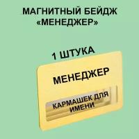 Магнитный Бейдж "Менеджер" 1 шт. Золотого цвета