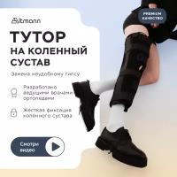 Тутор на коленный сустав ALTMANN 60см, размер L, черный