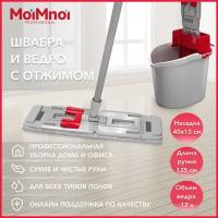 Швабра с отжимом и ведром, набор для уборки "MoiMnoi Professional профи макс"