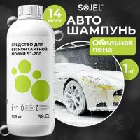 Автошампунь для бесконтактной мойки SOJEL-200 1 кг