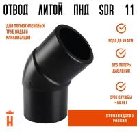 Отвод литой спигот 45 гр Д90 мм SDR11