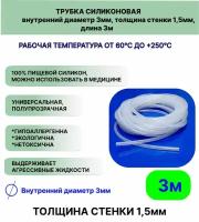 Трубка силиконовая внутренний диаметр 3 мм, толщина стенки 1,5мм, длина 3метра, универсальная