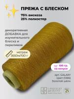 Пряжа для вязания lanificioDell Olivo S.P.A. 75% вискоза 25% полиэстер (100 гр на конусе)