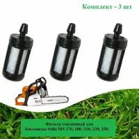 Фильтр топливный (3 шт.) для бензопилы STIHL MS 180, 210, 230, 250 / TS 350, 400, 760