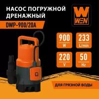 Насос погружной дренажный "WEN" DWP-900/20А для грязной воды